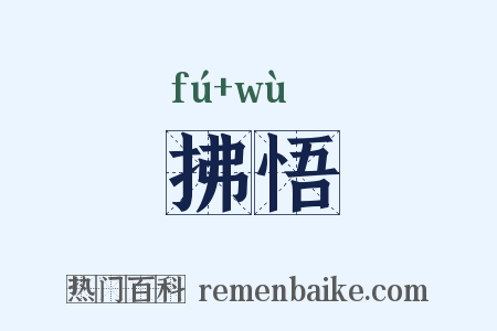 拂悟是什么意思的图片